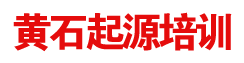 黄石平面设计培训，黄石文化宫起源电脑培训学校